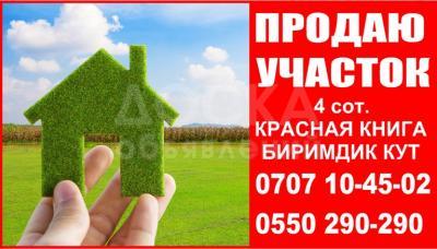 Продаю участок под строительство, 4 соток бишкек.