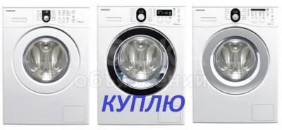 Скупка стиральных машин автомат !

Рабочих и нерабочих

САМОВЫВОЗ

 

цена договорная