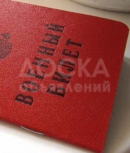 Военный Билет Законно
