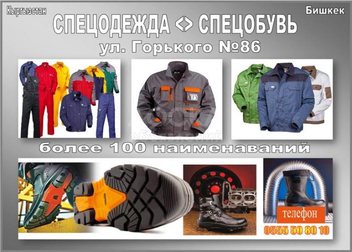 Спецодежда!