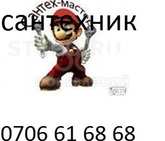 Сантехник. Работаем на вызов 0706 616868 быстро и качественно