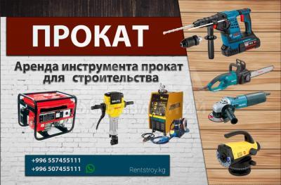 Аренда инструмента прокат  для   строительства
