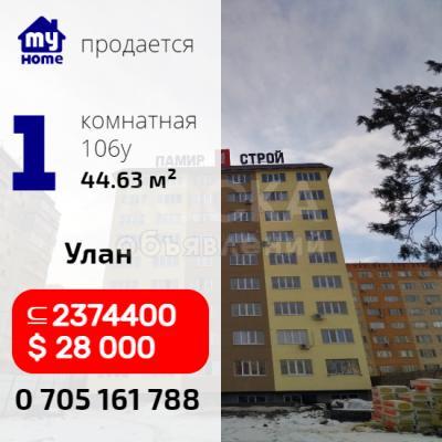 Продаю срочно 1 комнатную квартиру 45 м2, 106 серия улучш, м-н Улан, Бишкек 28000$