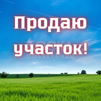 Продаю участок под строительство, 20 соток начало Беш-Кунгей.