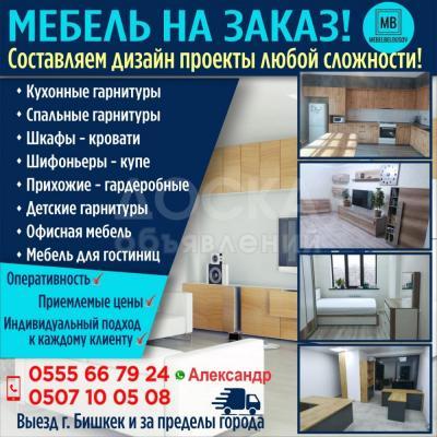 Мебель на заказ !