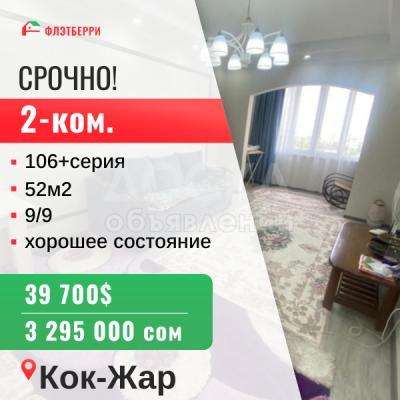 Продаю 2-комнатную квартиру, 52кв. м., этаж - 9/9, кок-жар.