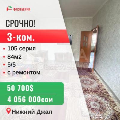 Продаю 3-комнатную квартиру, 84кв. м., этаж - 5/5, джал.