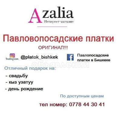 ПАВЛОВОПОСАДЫК ЖООЛУК АРЗАН БААДА 0778 44 30 41
⁠⁠⁠Павловопасадские платки ОРИГИНАЛ!
По доступным ценам! 
0778444041