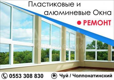 Пластиковые и алюминиевые окна!