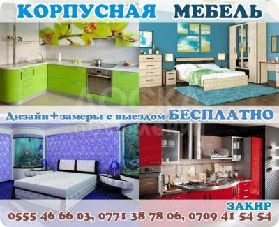 Корпусная мебель на заказ!