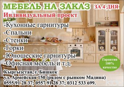 Мебель на заказ за 4 дня!
