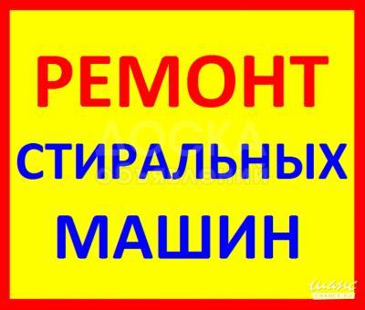 Ремонт стиральных машин 0707434206