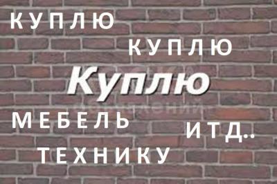 Куплю МЕБЕЛЬ ! Кровати, шифоньеры, холодильники, швейные машинки, ковры, паласы