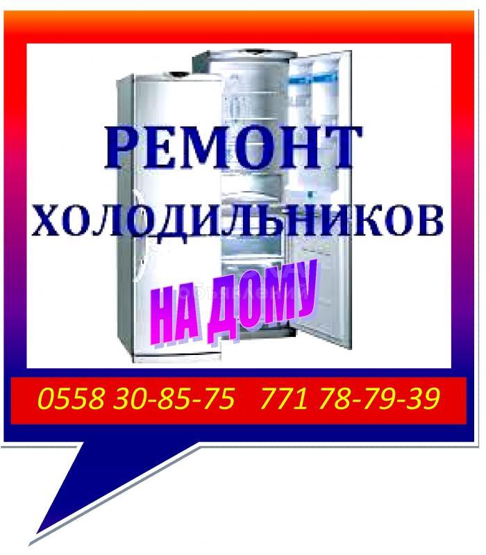 Ремонт холодильников на дому с гарантией.