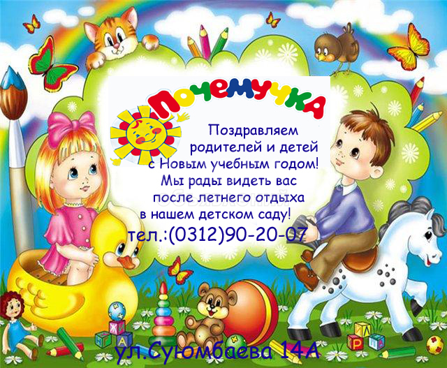ЦДР "Почемучка" г.Бишкек Суюмбаева 14 А