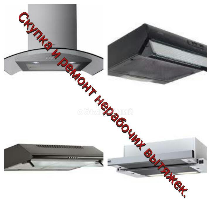 Ремонт вытяжек