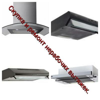 Ремонт вытяжек