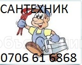 универсальный сантехник 24-часа в бишкеке 0706 61 6868