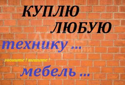 Куплю мебель б/у, кровати, шифоньеры, холодильники, ковры, паласы, столы, стулья, диваны