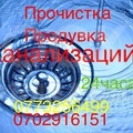 Проблемы с канализацией?Тогда вам необходимо обратится к нам.Прочистим тросом.Трос 5-10-30 метров.Продуваем канализацию на машине,а так ж