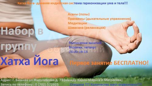 Набор в группу по Хатха Йоге. г. Бишкек ул Жигулевская д.73