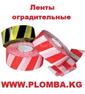 Оградительные ленты в Бишкеке