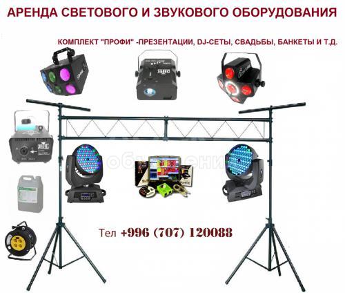 Аренда светового оборудования для дискотек и тд...