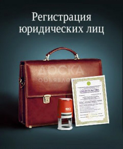 регистрация юридческих ли