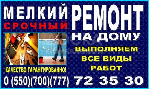 Мелкий ремонт по дому