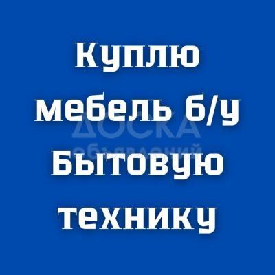 Куплю холодильники, морозильники, стиральные машины, телевизоры, плиты и т.д. Мягкую б/у мебель