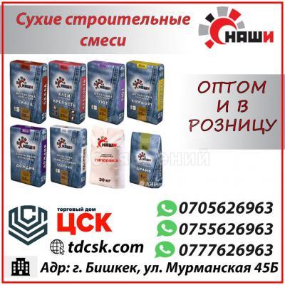 Сухие строительные смеси "Наши" Оптом и в розницу.