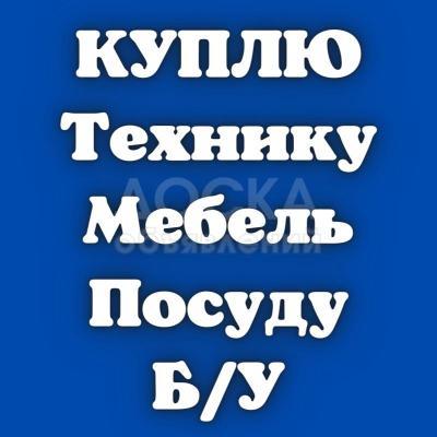 Куплю кровати, шифоньеры. Холодильники, стиральные машины. Столы, стулья. Посуду
