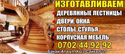 Лестницы, мебель, двери окна, столы со стульями из дерева в Бишкеке