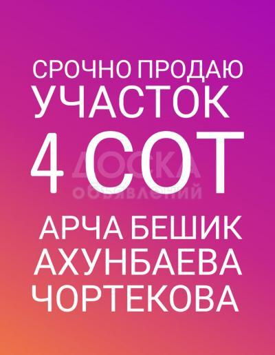Продаю участок под строительство, 4 соток Арча Бешик Ахунбаева Чортекова.