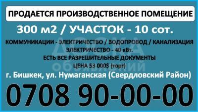 Продаю производственное помещение 300кв. м., бишкек.