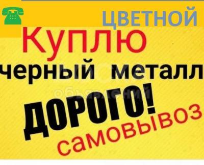 Дорого ! Куплю черный и цветной металл !

 

САМОВЫВОЗ