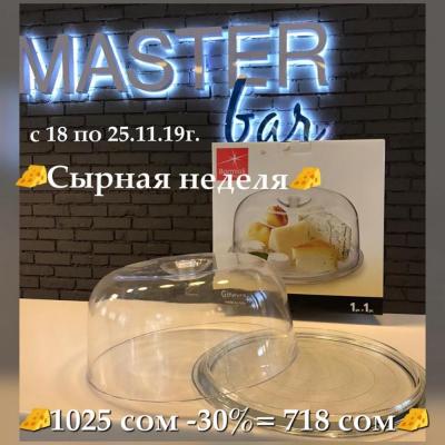 ОБЪЯВЛЯЕМ О НАЧАЛЕ СЫРНОЙ НЕДЕЛИ!!!
ДЛЯ ЛЮБИТЕЛЕЙ СЫРА  ТОЛЬКО 1 неделю с 18 по 25.11.19г  у Вас уникальная возможность приобрести ВСЕ для нарезки, подачи и приготовления сыра со скидкой до 35% :
