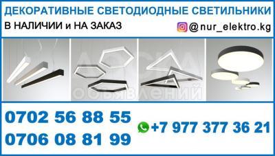 Изготовление светодиодных светильников на заказ в Бишкеке