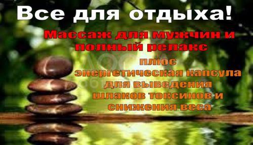 Массаж!Массаж!Массаж!