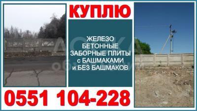 Куплю железобетонные заборы, плиты, ограды с башмаками и без