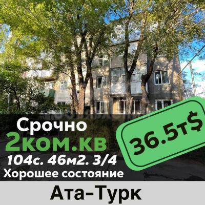 Продаю 2-комнатную квартиру, 46кв. м., этаж - 3/4, Ата-Тюрк.