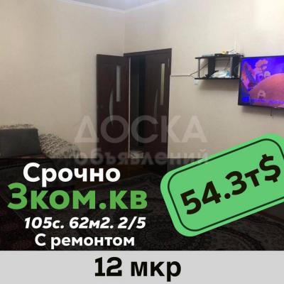 Продаю 3-комнатную квартиру, 62кв. м., этаж - 2/5, 12 мкр.