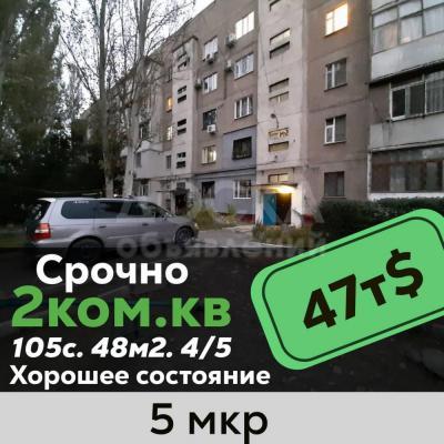 Продаю 2-комнатную квартиру, 48кв. м., этаж - 4/5, 5 мкр.
