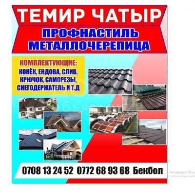 Профнастиль , Металлочерепица Бишкек