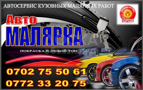 Авто малярка