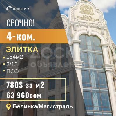 Продаю 4-комнатную квартиру, 154кв. м., этаж - 3/10, белинка магистраль.