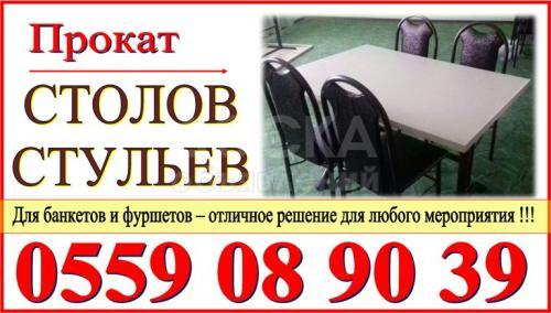 Прокат столов и стульев