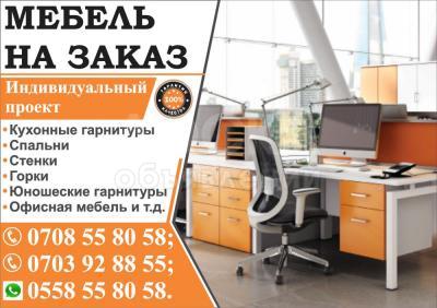Мебель на заказ!