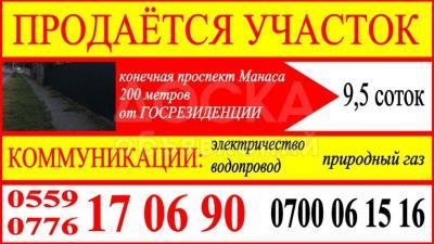 Продаю участок под строительство, 9,5 соток конечная проспект Манаса, 200 метров от ГОСРЕЗИДЕНЦИИ.