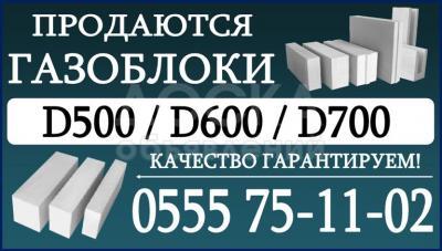 Продаются газоблоки